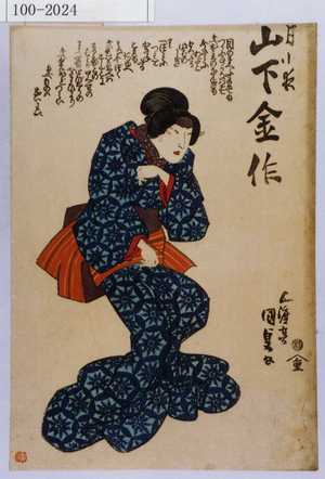 Utagawa Kunisada: 「月小夜 山下金作」 - Waseda University Theatre Museum