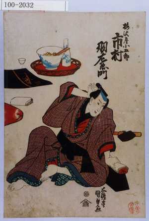 Utagawa Kunisada: 「梅沢屋小五郎 市村羽左衛門 - Waseda University Theatre Museum