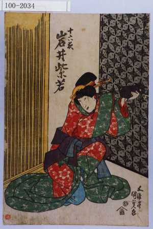 Utagawa Kunisada: 「十六夜 岩井紫若」 - Waseda University Theatre Museum