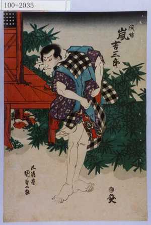 Estampe japonaise "「閉坊 嵐吉三郎」" par Utagawa Kunisada, 歌川国貞 (国貞〈1〉)