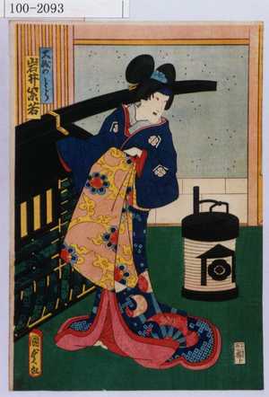 Utagawa Kunisada II: 「大磯のとら 岩井紫若」 - Waseda University Theatre Museum
