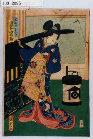 Utagawa Kunisada II: 「大磯のとら 岩井紫若」 - Waseda University Theatre Museum