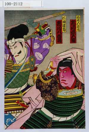 Utagawa Kunimasa III: 「御所五郎丸 市川染五郎」「仁田四郎 市川八百蔵」 - Waseda University Theatre Museum