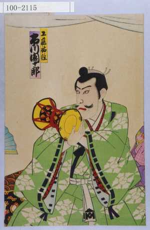 Utagawa Kunimasa III: 「工藤祐経 市川団十郎」 - Waseda University Theatre Museum