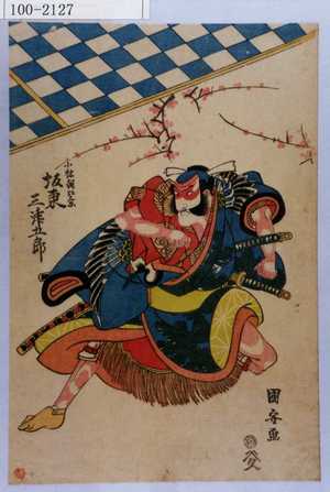 Utagawa Kuniyasu: 「小林朝比奈 坂東三津五郎」 - Waseda University Theatre Museum