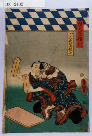Utagawa Kunisada: 「根元草摺引」「いさみ花聟佐七」 - Waseda University Theatre Museum