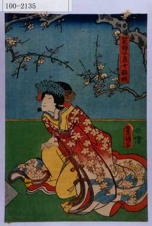 Utagawa Kunisada: 「範頼の息女粧姫」 - Waseda University Theatre Museum