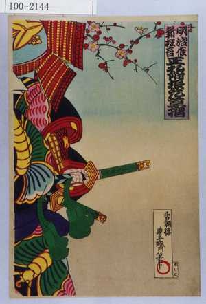 Utagawa Toyosai: 「明治座新狂言 正札附根元草摺」 - Waseda University Theatre Museum