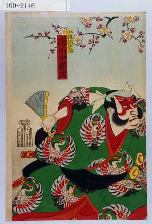 Utagawa Toyosai: 「小林朝比奈 市川小団次」 - Waseda University Theatre Museum