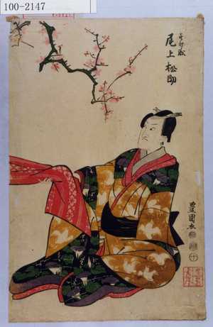 Utagawa Toyokuni I: 「すけ成 尾上松助」 - Waseda University Theatre Museum