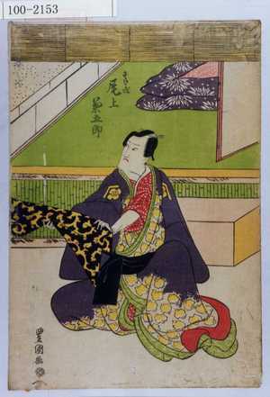 Utagawa Toyokuni I: 「すけ成 尾上菊五郎」 - Waseda University Theatre Museum