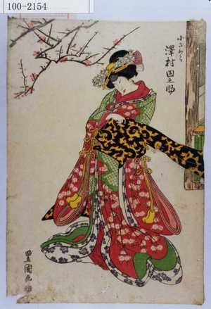 Utagawa Toyokuni I: 「小ざくら 沢村田之助」 - Waseda University Theatre Museum