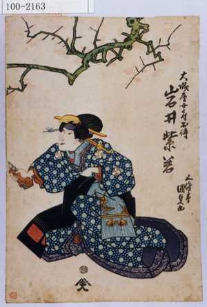 Utagawa Kunisada: 「大磯屋女房お伝 岩井紫若」 - Waseda University Theatre Museum