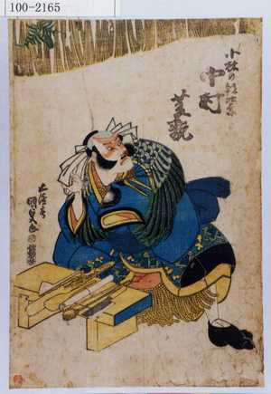 Utagawa Kunisada: 「小林の朝比奈 中村芝翫」 - Waseda University Theatre Museum