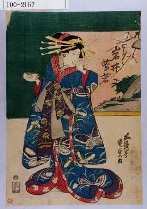 Utagawa Kunisada: 「せう／＼ 岩井紫若」 - Waseda University Theatre Museum