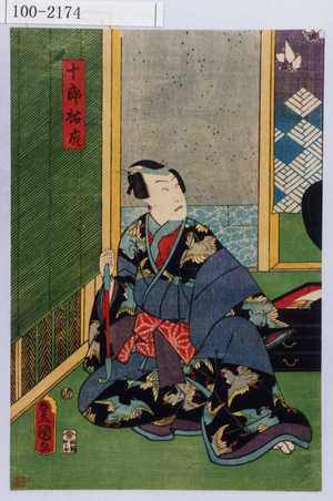 Estampe japonaise "「十郎祐成」" par Utagawa Toyokuni III, 歌川豊国〈3〉 (豊国〈3〉)