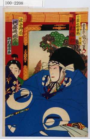 Toyohara Kunichika: 「千葉之助常胤 中村福助」「政子御前 河原崎国太郎」 - Waseda University Theatre Museum