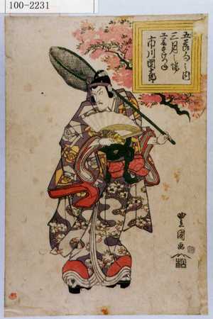 Utagawa Toyokuni I: 「五節句之内 三月之場 工藤すけつね 市川団十郎」 - Waseda University Theatre Museum