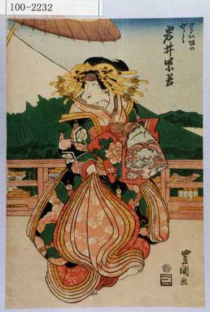 Utagawa Toyokuni I: 「けわい坂の少々 岩井紫若」 - Waseda University Theatre Museum