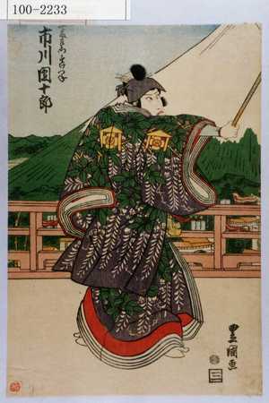 Utagawa Toyokuni I: 「工藤左衛門すけつね 市川団十郎」 - Waseda University Theatre Museum