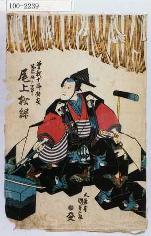 Utagawa Kunisada: 「曽我十郎祐成 菊五郎事 尾上松緑」 - Waseda University Theatre Museum
