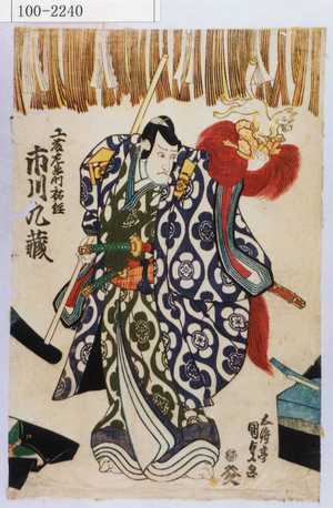 Estampe japonaise "「工藤左衛門祐経 市川九蔵」" par Utagawa Kunisada, 歌川国貞 (国貞〈1〉)