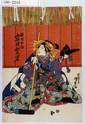 Utagawa Kunisada: 「粧坂少将 岩井紫若」 - Waseda University Theatre Museum