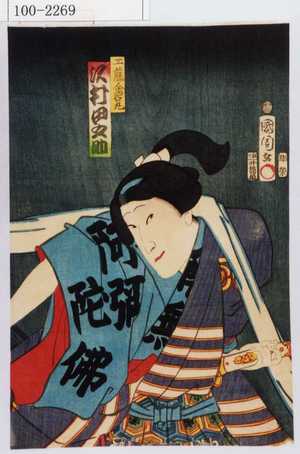 Toyohara Kunichika: 「工藤金石丸 沢村田之助」 - Waseda University Theatre Museum