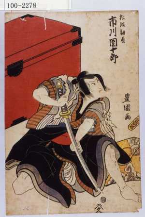 Utagawa Toyokuni I: 「松波靱負 市川団十郎」 - Waseda University Theatre Museum