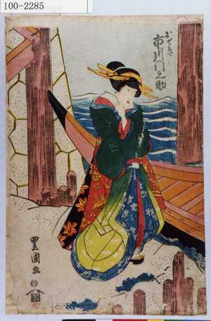 Utagawa Toyokuni I: 「おせき 市川門之助」 - Waseda University Theatre Museum