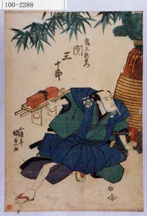 Utagawa Kunisada: 「鬼王新左衛門 関三十郎」 - Waseda University Theatre Museum