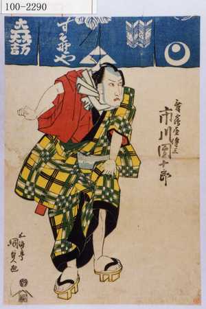 Utagawa Kunisada: 「舞鶴屋伝三 市川団十郎」 - Waseda University Theatre Museum