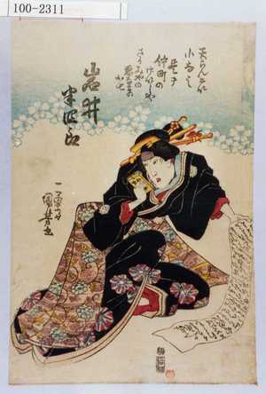 Utagawa Kuniyoshi: 「天らんけい 小なみ 是ヲ仲町のげいしやさかみやの悪なまのお七 岩井半四郎」 - Waseda University Theatre Museum