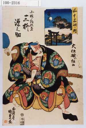 Utagawa Kunisada: 「五十三次ノ内」「藤沢」「大仕掛ニ仕候」「小林の朝比奈 三枡源之助」 - Waseda University Theatre Museum