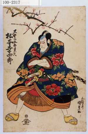 Utagawa Kunisada: 「又野の五郎景久 松本幸四郎」 - Waseda University Theatre Museum