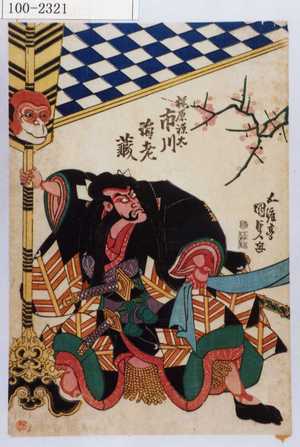 Estampe japonaise "「梶原源太 市川海老蔵」" par Utagawa Kunisada, 歌川国貞 (国貞〈1〉)