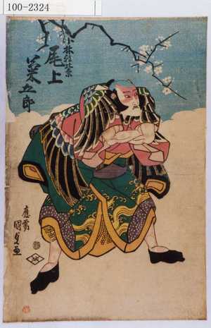 Utagawa Kunisada: 「小林朝比奈 尾上菊五郎」 - Waseda University Theatre Museum