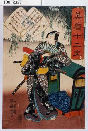 Utagawa Kuniyoshi: 「美盾十二史」 - Waseda University Theatre Museum
