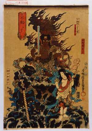Utagawa Kunisada: 「不動 ふどう」「不動明王の霊像十八番の内九」「矜羯羅童子」「制多伽童子」 - Waseda University Theatre Museum