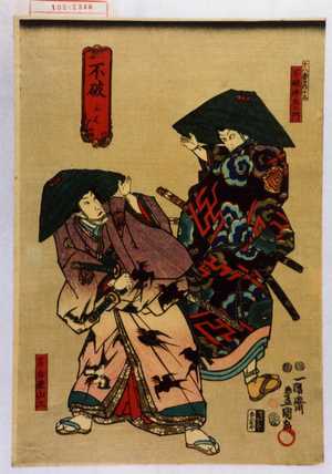 Utagawa Kunisada: 「不破 ふわ」「十八番の内十五」「不破伴内左エ門」「名古屋山三」 - Waseda University Theatre Museum