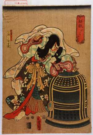 Utagawa Kunisada: 「解脱 げだつ」「十八番之内十二」「上総七兵衛景清」 - Waseda University Theatre Museum