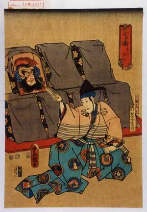 Utagawa Kunisada: 「七つ面 ななつめん」「十八番の内七」「面打賀古世赤右衛門」 - Waseda University Theatre Museum