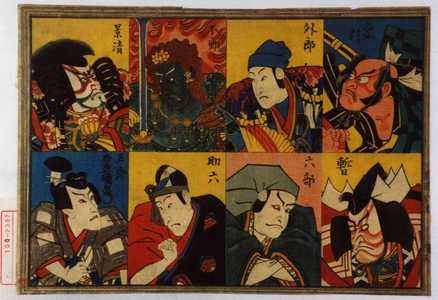 Utagawa Kunisada: 「象引」「暫」「外郎」「六部」「不動」「助六」「景清」「五郎」 - Waseda University Theatre Museum