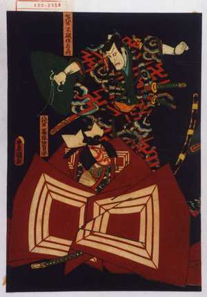 Utagawa Kunisada: 「七代目 不破伴左衛門」「八代目 篠塚伊賀守」 - Waseda University Theatre Museum