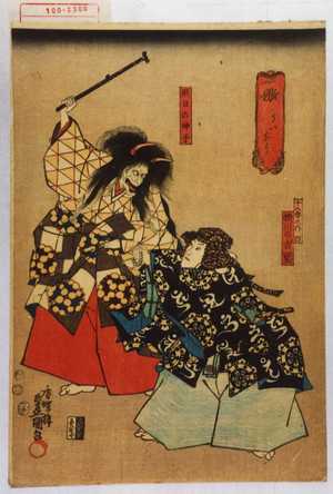 Utagawa Kunisada: 「嫐 うわなり」「十八番之内四」「横川の古聖」「照日の神子」 - Waseda University Theatre Museum
