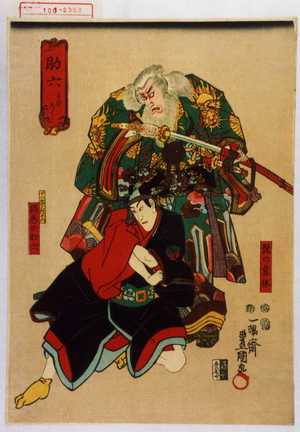 Utagawa Kunisada: 「助六 すけろく」「十八番之内十六」「揚巻の助六」「髭の意休」 - Waseda University Theatre Museum