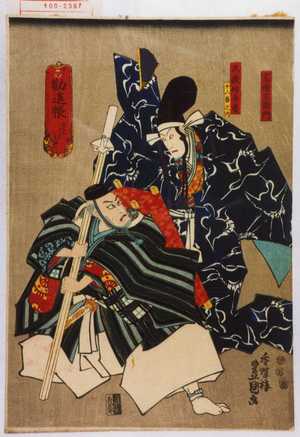 Utagawa Kunisada: 「勧進帳 くわんじんちやう」「武蔵坊弁慶」「十八番之内」「富樫左衛門」 - Waseda University Theatre Museum