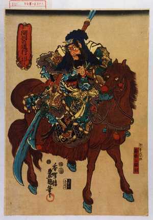Utagawa Kunisada: 「関羽の道行 くわんうのみちゆき」「十八番之内十四」「寿帝公関羽」 - Waseda University Theatre Museum