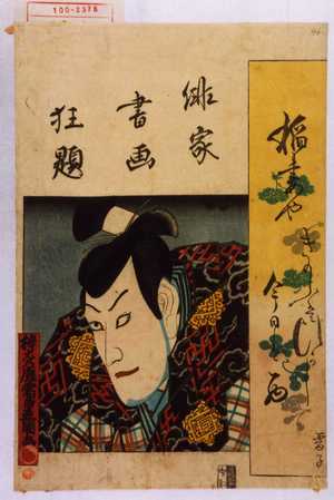 Utagawa Kunisada: 「俳家書画狂題」 - Waseda University Theatre Museum