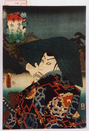Utagawa Kunisada: 「東海道池鯉鮒鳴海間 有松 伴左衛門」 - Waseda University Theatre Museum